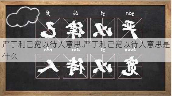 严于利己宽以待人意思,严于利己宽以待人意思是什么