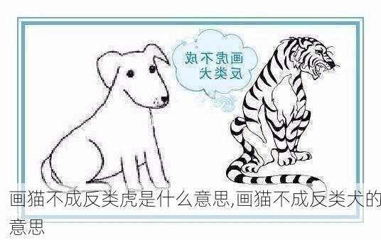 画猫不成反类虎是什么意思,画猫不成反类犬的意思