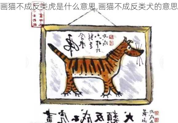 画猫不成反类虎是什么意思,画猫不成反类犬的意思