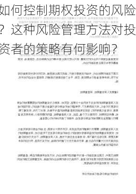 如何控制期权投资的风险？这种风险管理方法对投资者的策略有何影响？