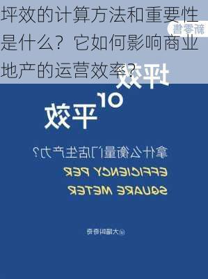 坪效的计算方法和重要性是什么？它如何影响商业地产的运营效率？