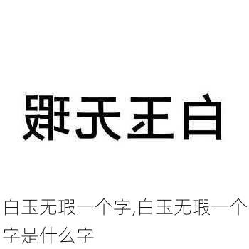 白玉无瑕一个字,白玉无瑕一个字是什么字