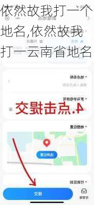 依然故我打一个地名,依然故我打一云南省地名