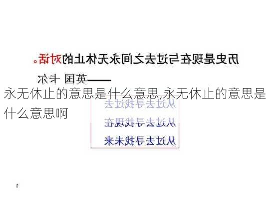 永无休止的意思是什么意思,永无休止的意思是什么意思啊