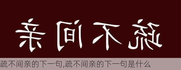 疏不间亲的下一句,疏不间亲的下一句是什么