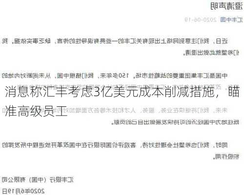 消息称汇丰考虑3亿美元成本削减措施，瞄准高级员工