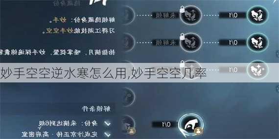 妙手空空逆水寒怎么用,妙手空空几率