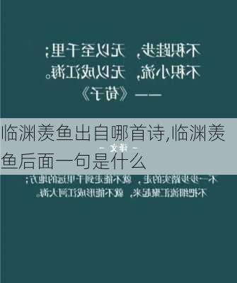 临渊羡鱼出自哪首诗,临渊羡鱼后面一句是什么