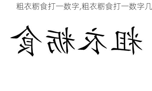 粗衣粝食打一数字,粗衣粝食打一数字几