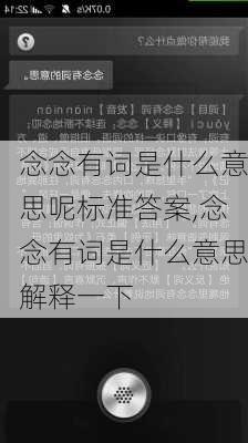 念念有词是什么意思呢标准答案,念念有词是什么意思解释一下