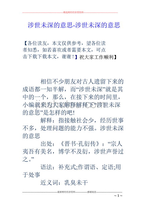 涉世未深的意思解释,涉世未深的意思解释是什么