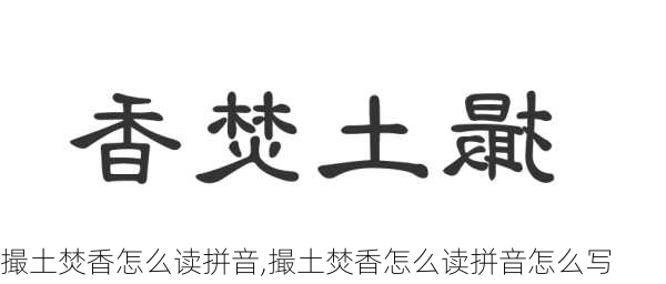 撮土焚香怎么读拼音,撮土焚香怎么读拼音怎么写