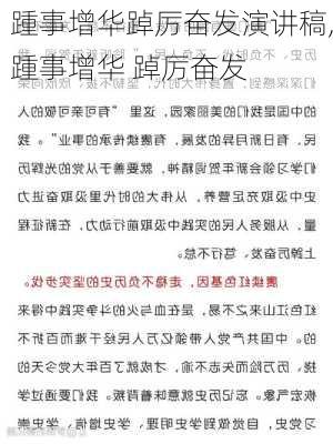 踵事增华踔厉奋发演讲稿,踵事增华 踔厉奋发