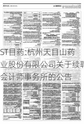 ST目药:杭州天目山药业股份有限公司关于续聘会计师事务所的公告