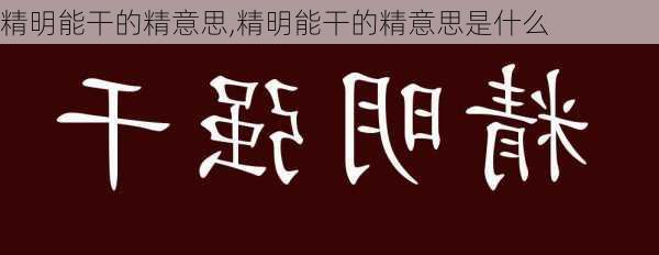 精明能干的精意思,精明能干的精意思是什么