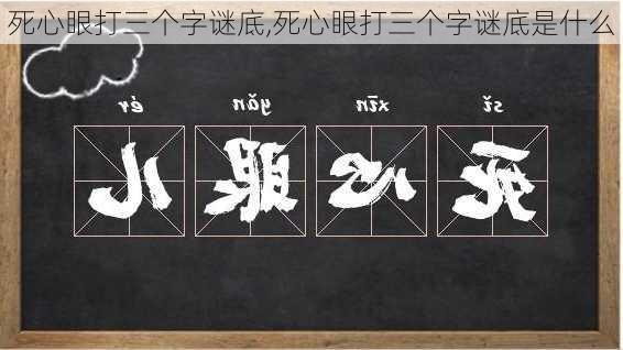 死心眼打三个字谜底,死心眼打三个字谜底是什么