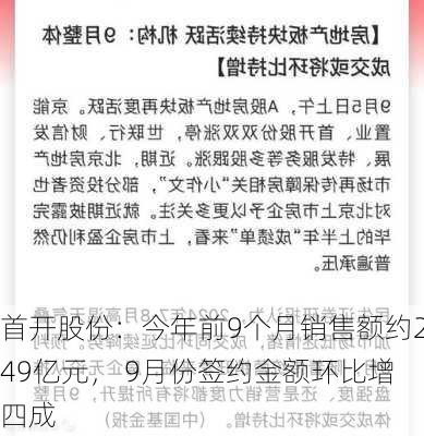 首开股份：今年前9个月销售额约249亿元， 9月份签约金额环比增四成