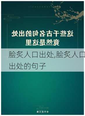 脍炙人口出处,脍炙人口出处的句子