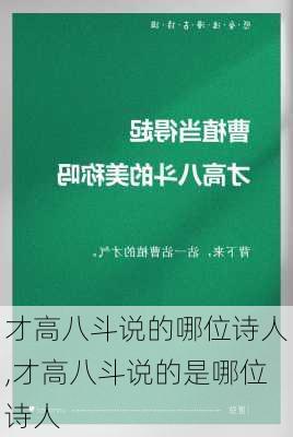 才高八斗说的哪位诗人,才高八斗说的是哪位诗人