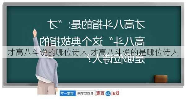 才高八斗说的哪位诗人,才高八斗说的是哪位诗人