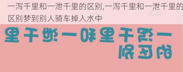 一泻千里和一泄千里的区别,一泻千里和一泄千里的区别梦到别人骑车掉入水中