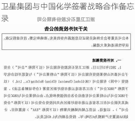 卫星集团与中国化学签署战略合作备忘录