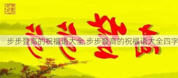 步步登高的祝福语大全,步步登高的祝福语大全四字