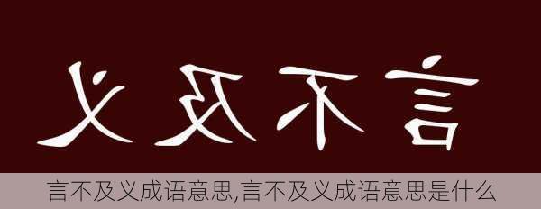 言不及义成语意思,言不及义成语意思是什么