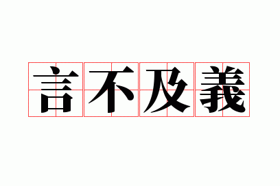 言不及义成语意思,言不及义成语意思是什么