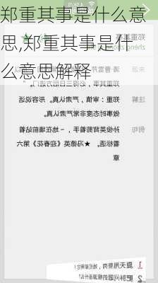 郑重其事是什么意思,郑重其事是什么意思解释