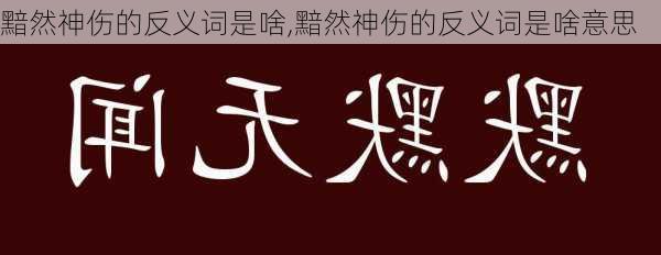 黯然神伤的反义词是啥,黯然神伤的反义词是啥意思