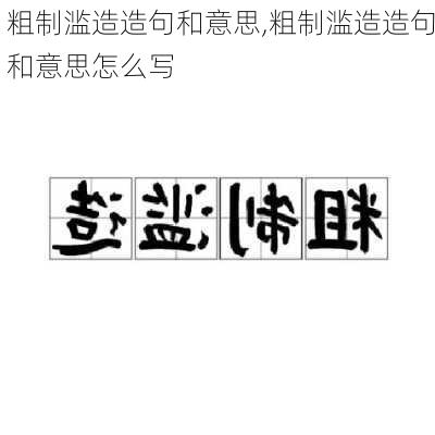 粗制滥造造句和意思,粗制滥造造句和意思怎么写