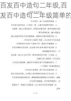 百发百中造句二年级,百发百中造句二年级简单的