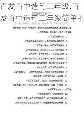 百发百中造句二年级,百发百中造句二年级简单的