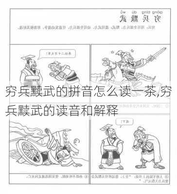 穷兵黩武的拼音怎么读一茶,穷兵黩武的读音和解释