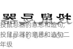 投鼠忌器的意思和造句,投鼠忌器的意思和造句二年级