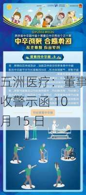 五洲医疗：董事长收警示函 10 月 15 日