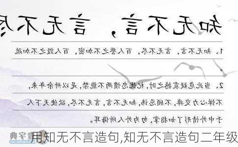 用知无不言造句,知无不言造句二年级