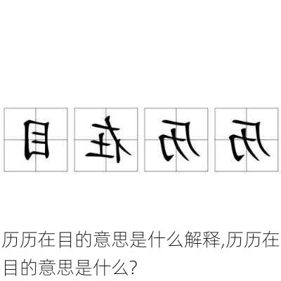 历历在目的意思是什么解释,历历在目的意思是什么?