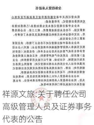 祥源文旅:关于聘任公司高级管理人员及证券事务代表的公告