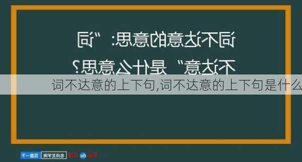 词不达意的上下句,词不达意的上下句是什么