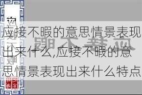 应接不暇的意思情景表现出来什么,应接不暇的意思情景表现出来什么特点