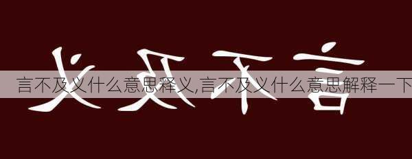 言不及义什么意思释义,言不及义什么意思解释一下