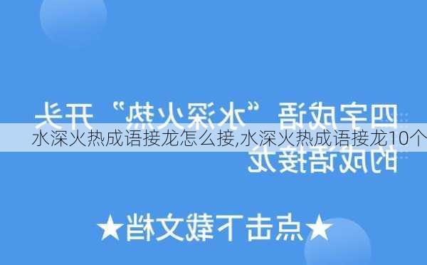 水深火热成语接龙怎么接,水深火热成语接龙10个