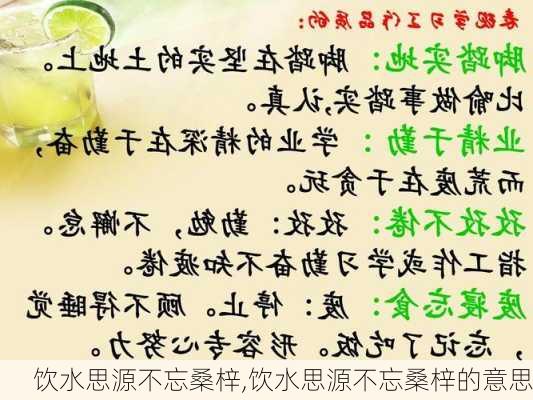 饮水思源不忘桑梓,饮水思源不忘桑梓的意思