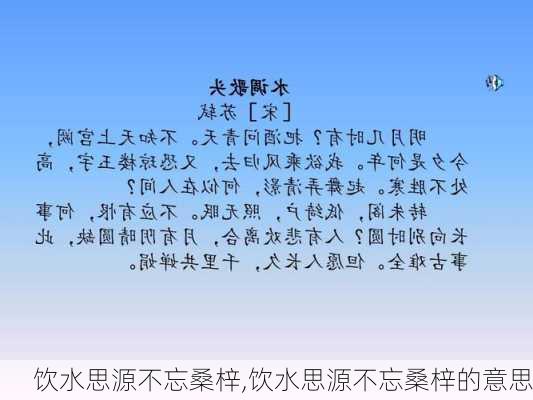 饮水思源不忘桑梓,饮水思源不忘桑梓的意思