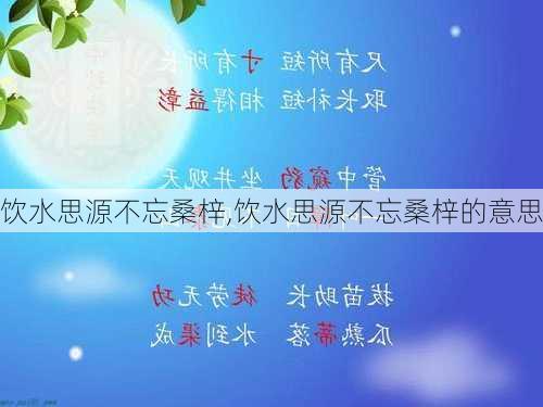 饮水思源不忘桑梓,饮水思源不忘桑梓的意思