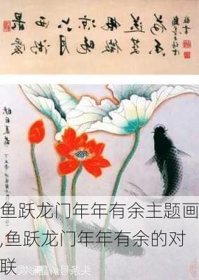 鱼跃龙门年年有余主题画,鱼跃龙门年年有余的对联