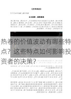 热卷的价值波动有哪些特点？这些特点如何影响投资者的决策？