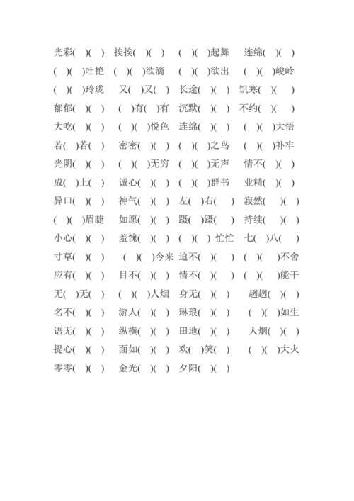 三四成语填空,三四成语填空题及答案